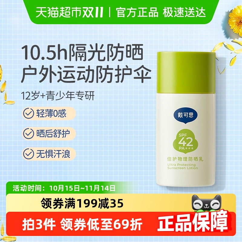 戴可思青少年儿童防晒霜