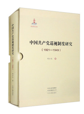 中巡视制度研究(1921-1949)胡云生9787573810786书籍\/杂志\/报纸/政治军事/读物