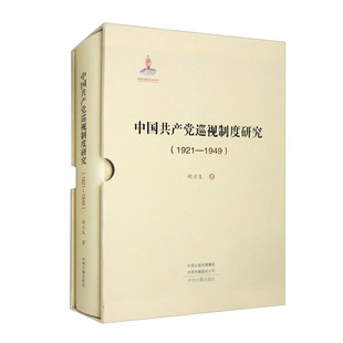 胡云生9787573810786书籍 1949 杂志 报纸 读物 中巡视制度研究 政治军事 1921