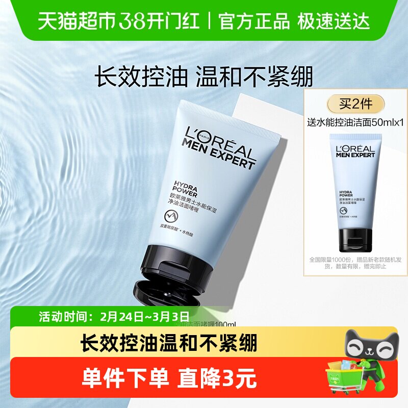 欧莱雅男士水能保湿补水控油清洁洁面啫喱氨基酸型洗面奶正品