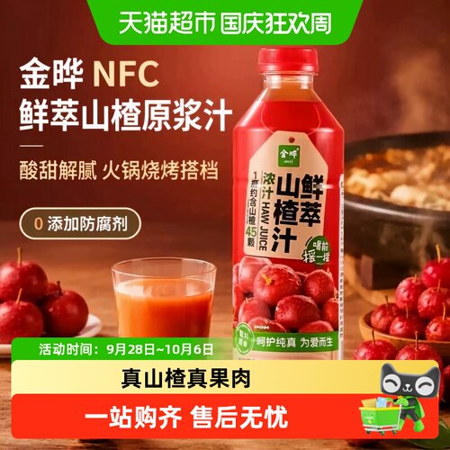 金晔NFC鲜萃山楂原浆口感醇厚