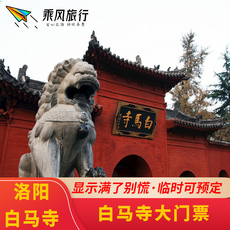 【约满可定】河南洛阳白马寺门票 文化景点门票