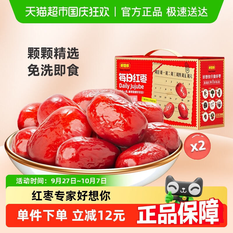 【好想你_每日红枣840g*2盒】蜜饯大枣奶枣原料大枣即食过节礼盒