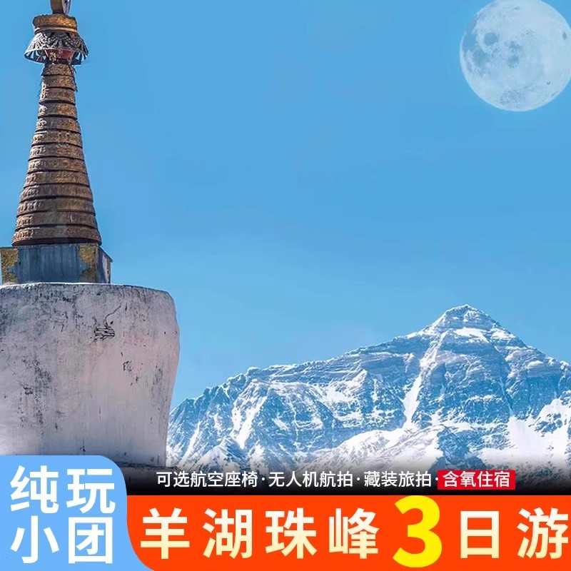 西藏拉萨3天跟团游