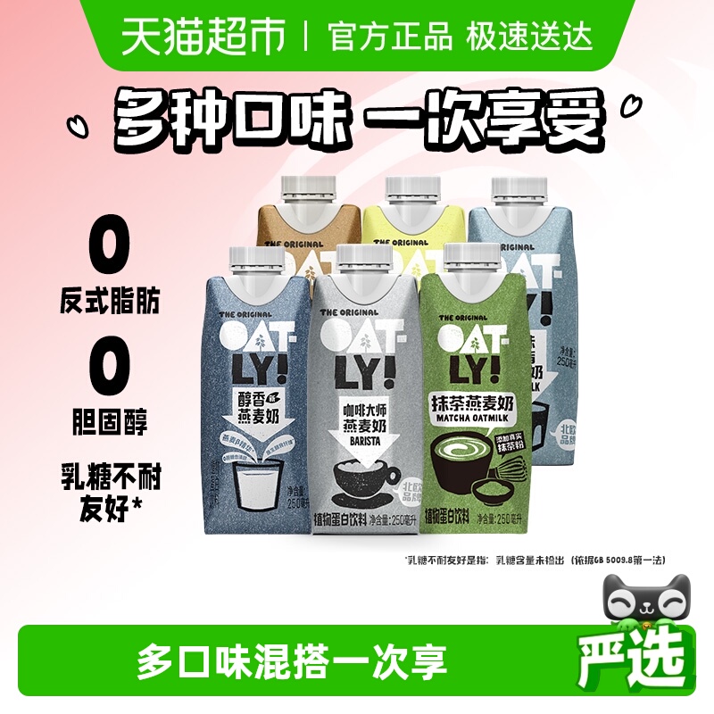 OATLY组合装植物蛋白饮料燕麦奶