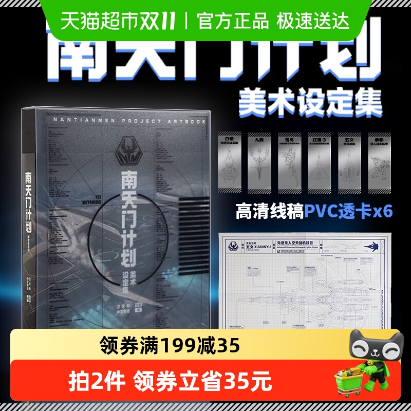 附PVC透明书签6张+玄女工程海报+磨砂函套】南天门计划美术设定集