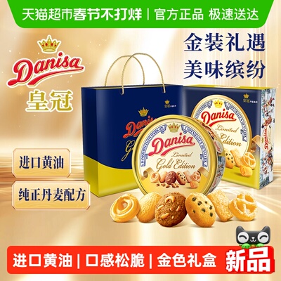 DANISA/皇冠进口曲奇饼干礼盒