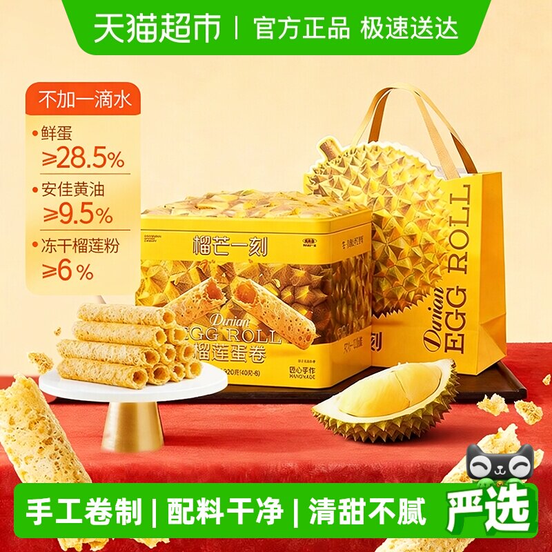 榴芒一刻榴莲蛋卷礼盒手工鸡蛋卷黄油饼干零食点心年货礼盒伴手礼