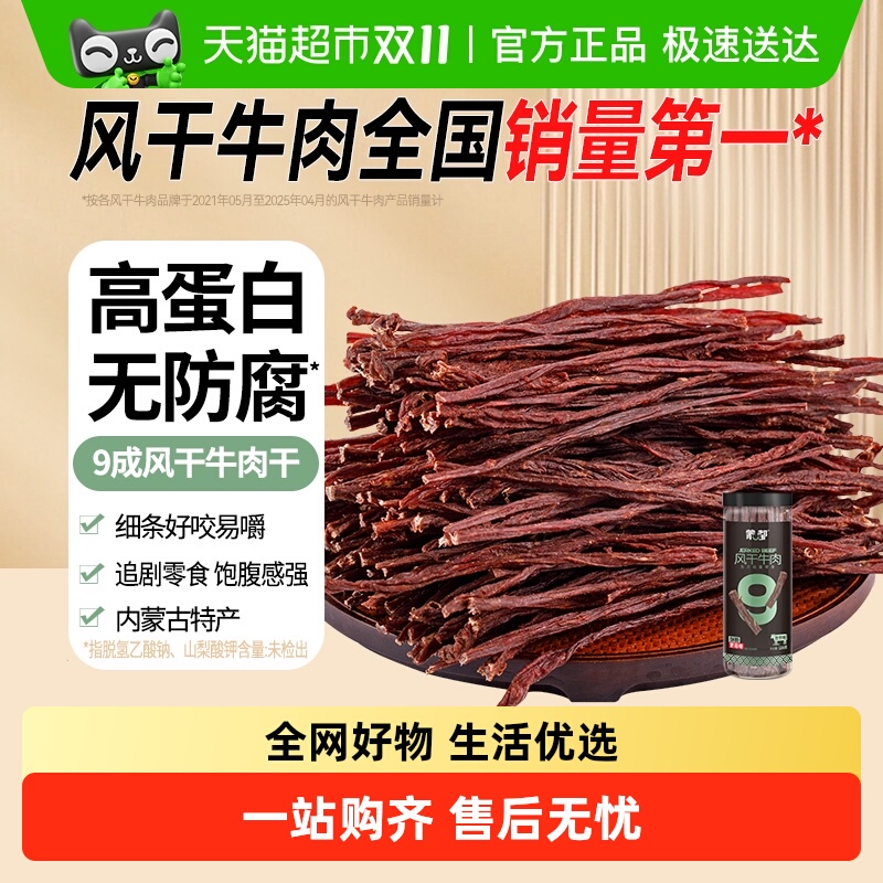 蒙都9成风干牛肉干内蒙特产办公室健康休闲零食孜然味