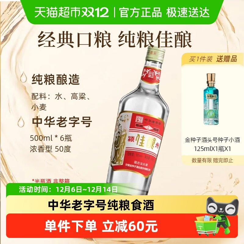 金种子颍州佳酿50度500ml×6瓶