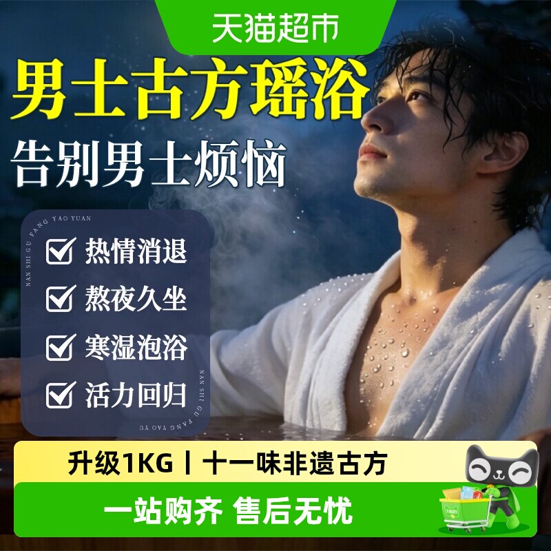 【男士古方瑶浴】温养固本图片
