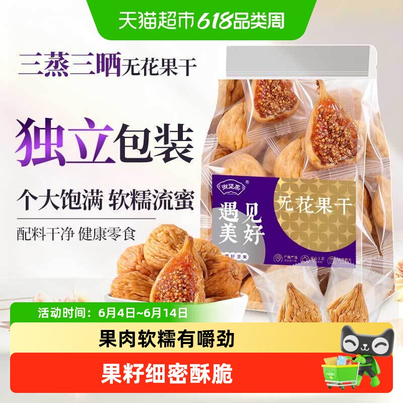 御坚果西班牙无花果干三蒸三晒软糯流蜜天然无添加孕妇零食煲汤