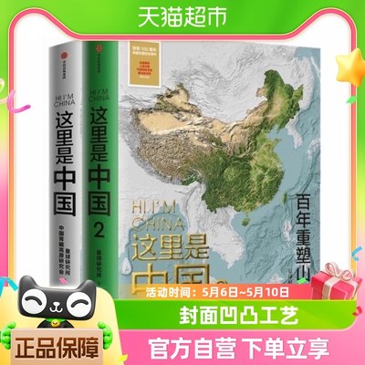 这里是中国2册套装1+2星球研究所著中国好书百年重塑山河中国之美