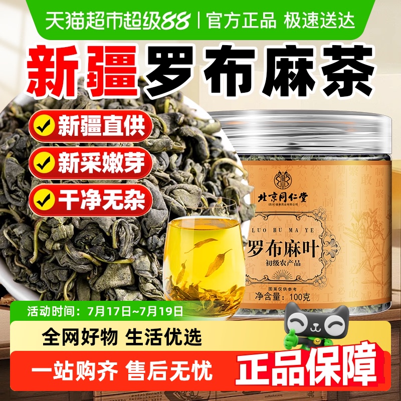 北京同仁堂原产嫩叶罗布麻叶
