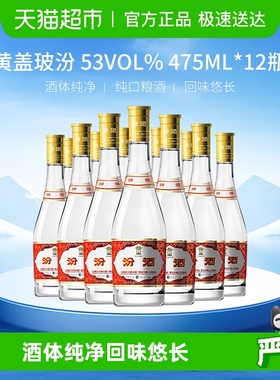 汾酒山西杏花村53度黄盖玻汾整箱装清香型白酒口粮酒
