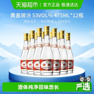 汾酒山西杏花村53度黄盖玻汾整箱装 清香型白酒口粮酒