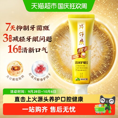 片仔癀牙火清清火护龈牙膏