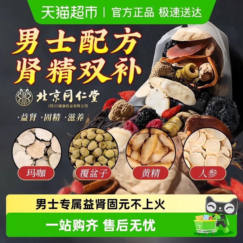 朕皇北京同仁堂八宝茶人参五宝男士精补持久养固精肾养生茶中药材