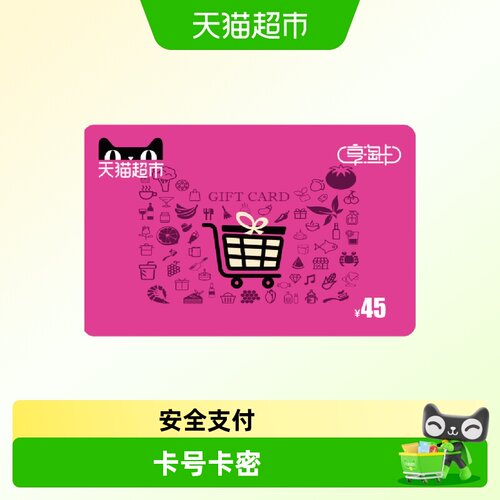 享淘卡45元面额（电子卡）