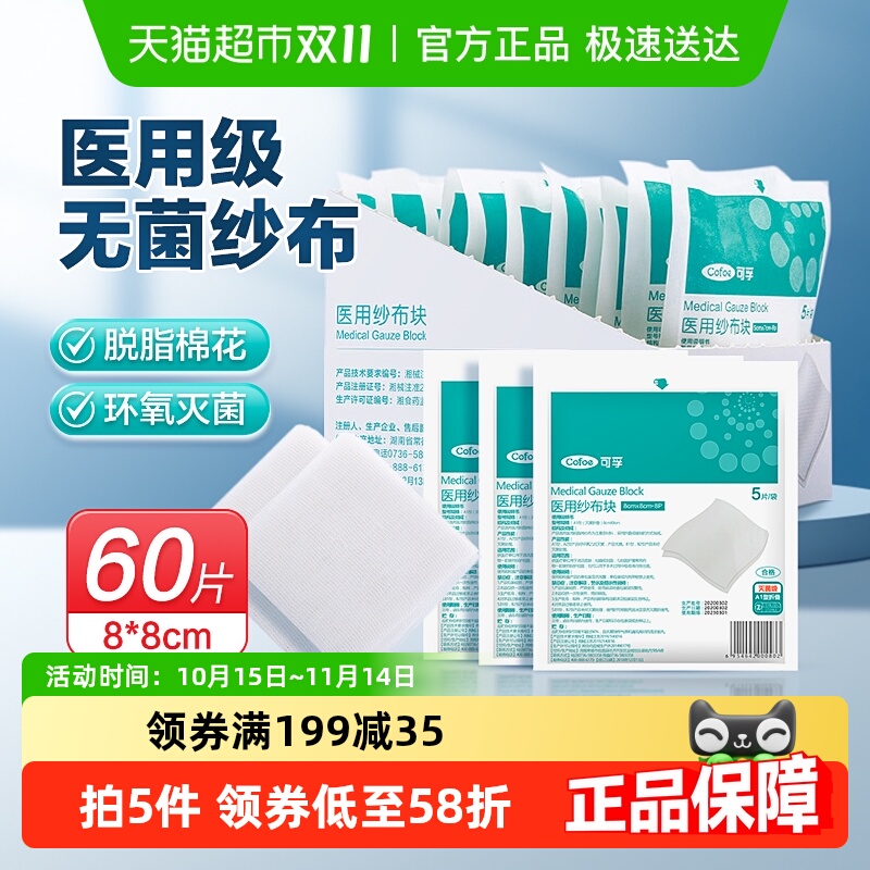 可孚60片单独包装无菌医用纱布