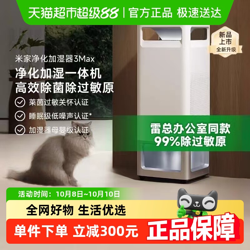 【政府补贴15%起】小米米家空气净化加湿器3Max除过敏原无雾除菌