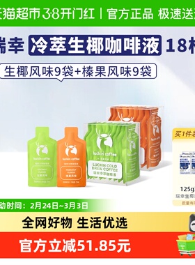 【下拉领优惠】瑞幸咖啡冷萃咖啡液生椰榛果套装速溶咖啡浓缩黑咖