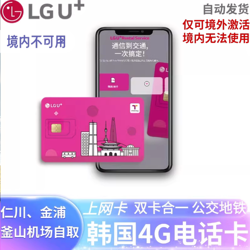 韩国LGU+电话卡