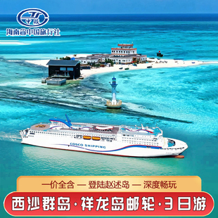 西沙群岛邮轮旅游祥龙岛号长乐公主号游轮3天2晚三沙纯玩跟团旅游