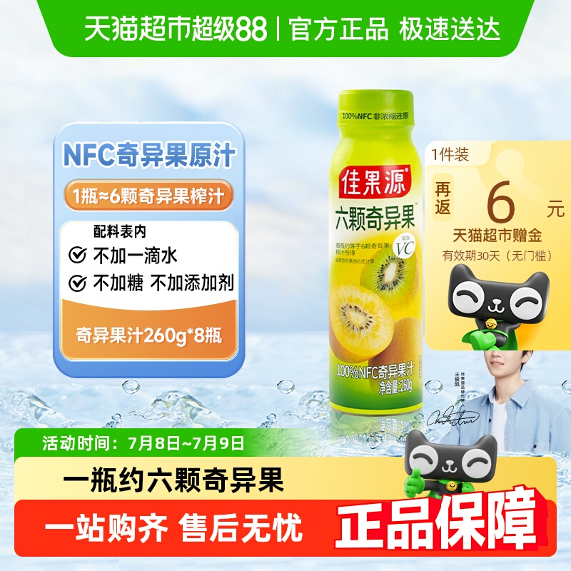 佳果源100%NFC奇异果260g*8瓶