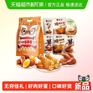 无穷心想事橙大礼包523g 卤蛋鸡腿鸭腿办公休闲零食小吃送礼