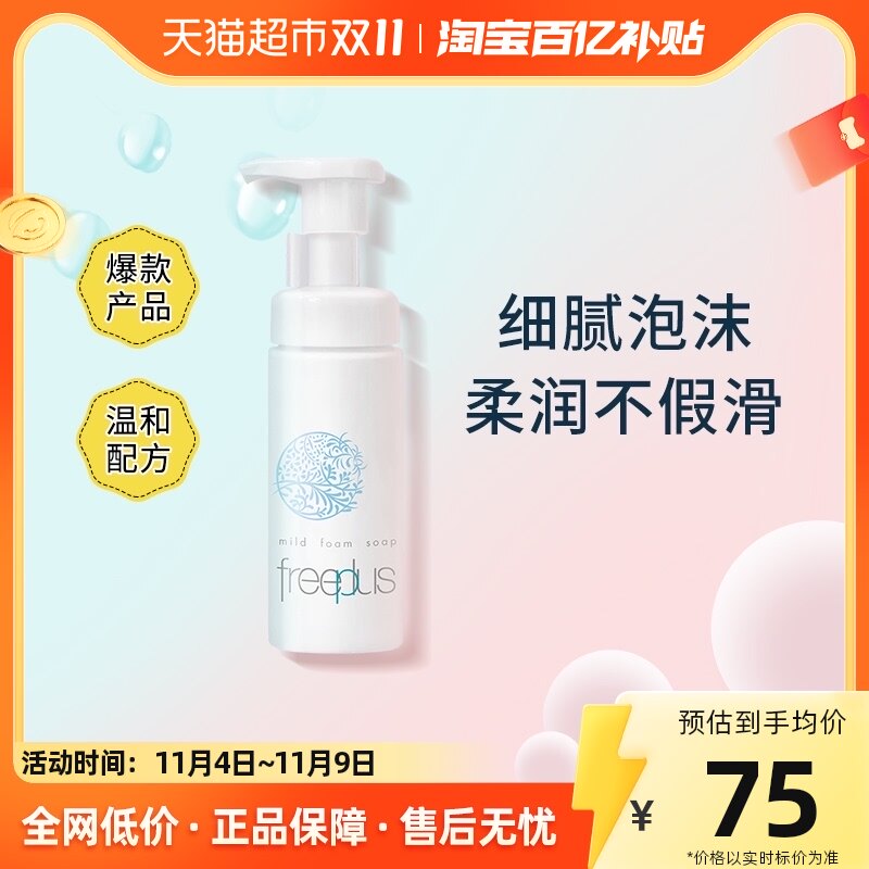 Freeplus/芙丽芳丝舒柔洁面泡沫氨基酸洗面奶150ml洁面慕斯男女使用感如何?