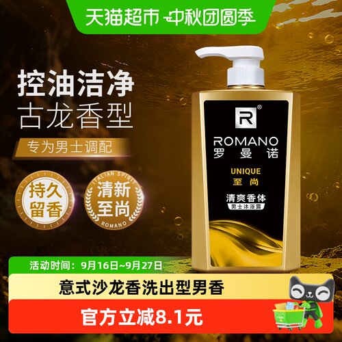 罗曼诺男士古龙香氛沐浴露600g
