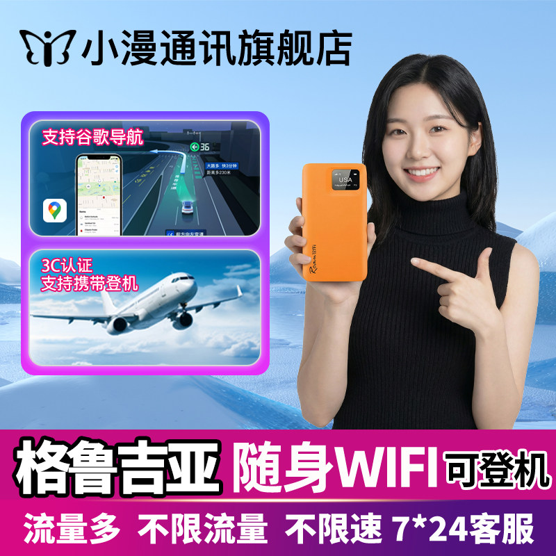 【小漫】欧洲wifi租赁格鲁吉亚随身移动上网高加索三国通用境外