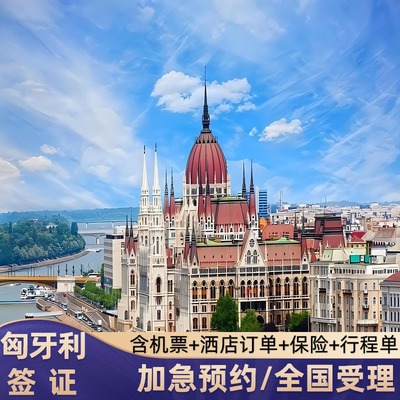 匈牙利旅游签证广州送签