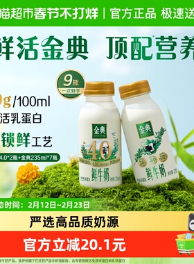 伊利金典鲜牛奶235ml*7+金典4.0鲜牛奶 235ml*2