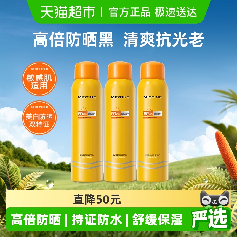 蜜丝婷防晒喷雾Mistine