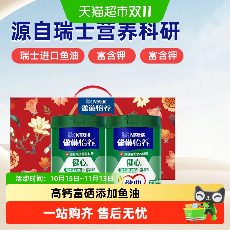 【下拉享优惠】雀巢(Nestle)中老年健心鱼油中老年奶粉送礼