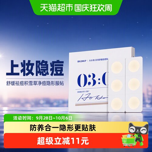 大水滴3点痘痘贴日夜两用30贴
