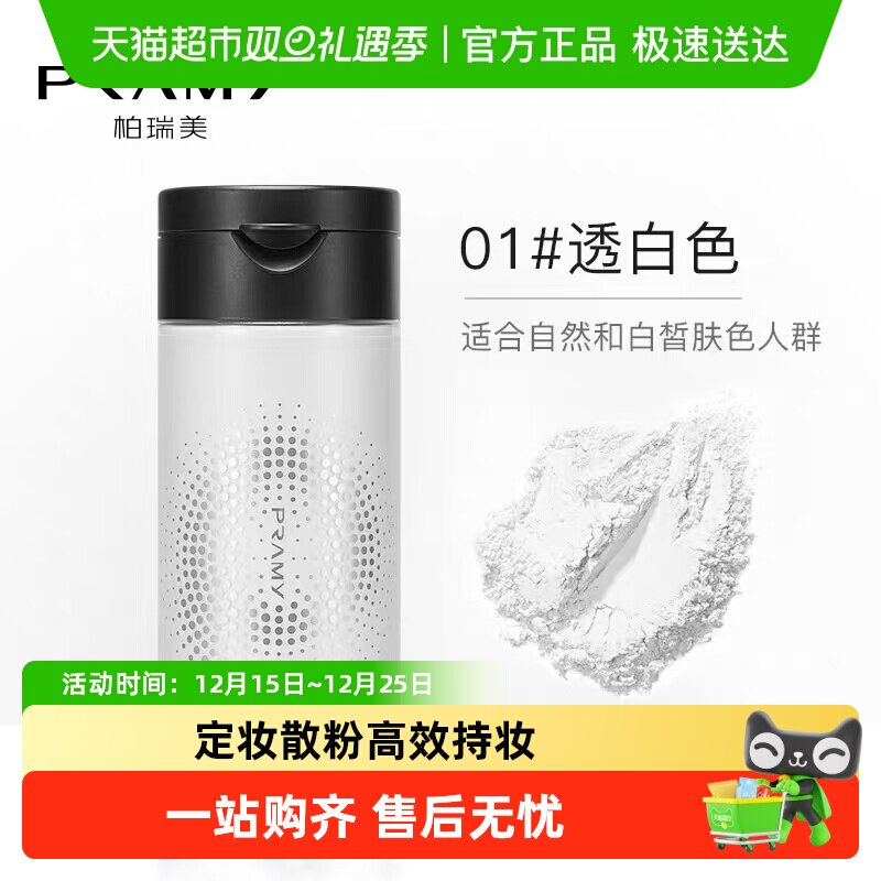 PRAMY/柏瑞美丝柔蜜粉定妆粉
