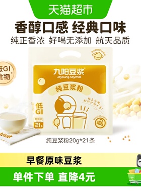 九阳豆浆纯豆浆豆奶粉不添加糖20g*21条
