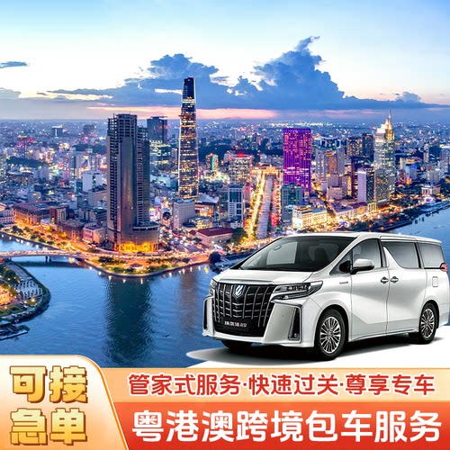 香港澳门包车往返深圳珠海广州港珠澳大桥两地牌口岸过关快速直达