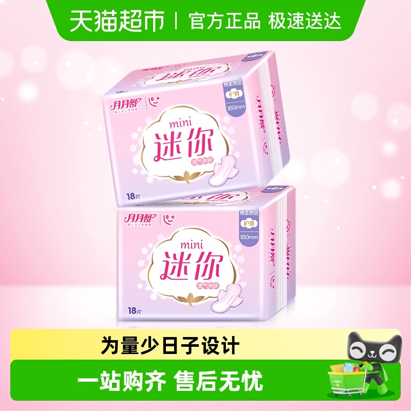 月月舒护垫量少带护翼迷你卫生巾