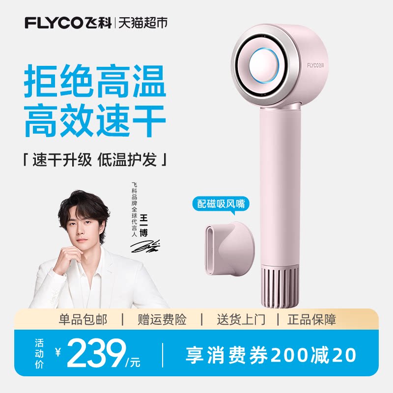 【王一博推荐】飞科高速吹风机家用负离子护发速干电吹风FH6371