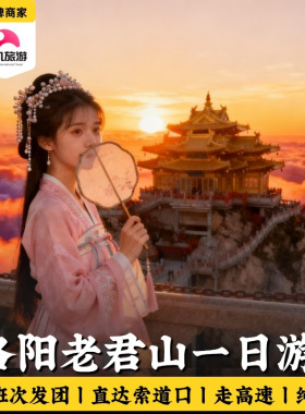 洛阳老君山一日游