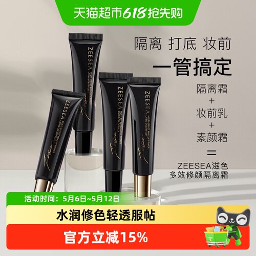 ZEESEA滋色金盖软管修颜隔离霜