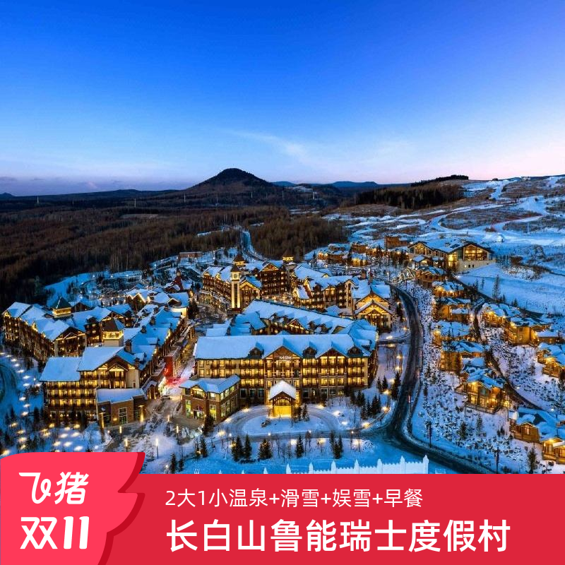 【住】瑞士精致套房（大床/双床）3晚 【食】2大1小瑞士早餐3份 【食】酒店中式正餐套餐1份 【享】2大1小地中海温泉3份 【享】双人UTV体验3份 【享】2大1小滑雪权益3份 【享】2大1小娱雪3份 【享】2大1小YOYO鹿苑门票3份