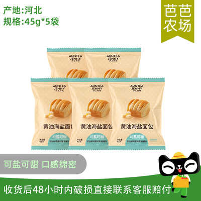 【芭芭农场兑换】沪上阿姨黄油海盐面包45g*5袋