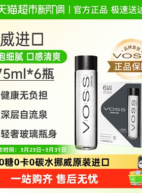 VOSS芙丝挪威原装进口苏打水气泡水 含气(玻璃瓶)整箱