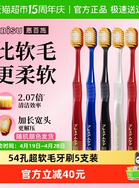 （颜色随机）惠百施日本进口宽头护龈牙刷超软毛54孔5支成人组合