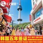 韩国·五年多次旅游签证·成都送签·✅ 韩国签证成都五年十年多次单次5年10年加急韩签转移四川重庆云南贵州